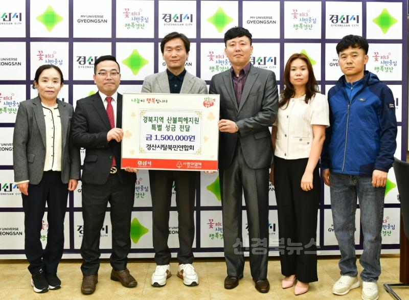 [경산시보도자료]경산시탈북민연합회, 경북지역 산불피해 지원 성금 150만원 기탁.JPG