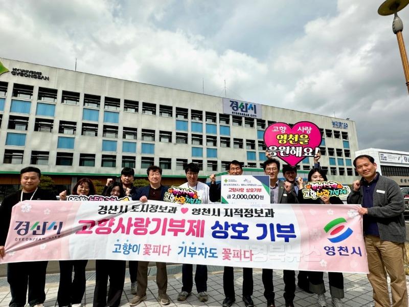 [경산시보도자료]경산시토지정보과-영천시지적정보과 고향사랑기부금 상호 기부(2).jpg