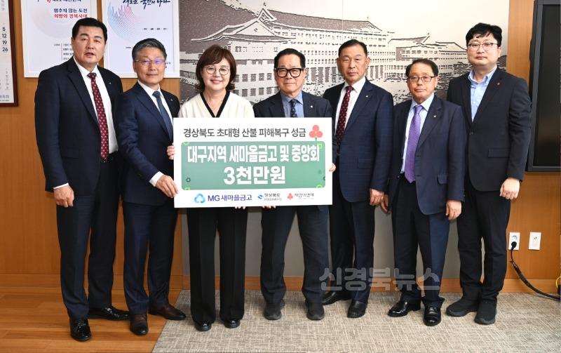 2._산불_피해_복구_성금_전달(대구지역_새마을금고_및_중앙회).jpg