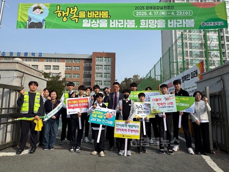 [영천중] 장애인식개선 캠페인 실시 사진(2).jpg