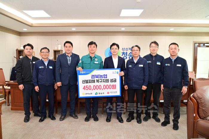 [크기변환]250418보도자료(농협중앙회 경북본부, 청송 산불피해 복구 성금 4억 5천만 원 기탁).JPG