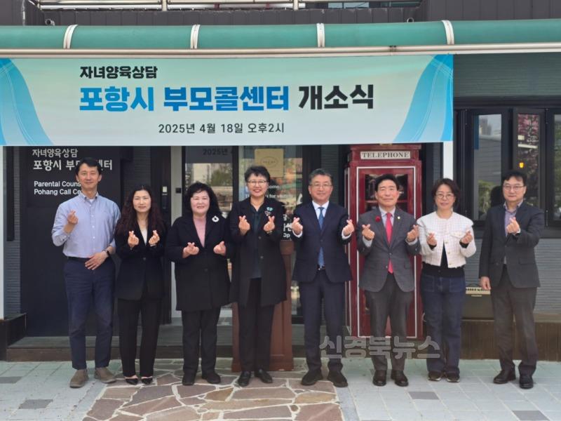 250420 포항시, 부모콜센터 본격 운영 … 양육 상담·복지서비스 연계 지원.jpg