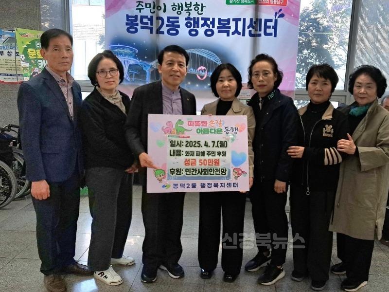 보도자료(250421(봉2)대구 남구 봉덕2동, 화재 피해 주민 후원).jpg