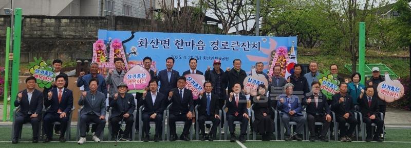 3 [사진] 영천시 화산면, 2025년 ‘한마음 경로큰잔치’ 개최 (2).jpeg