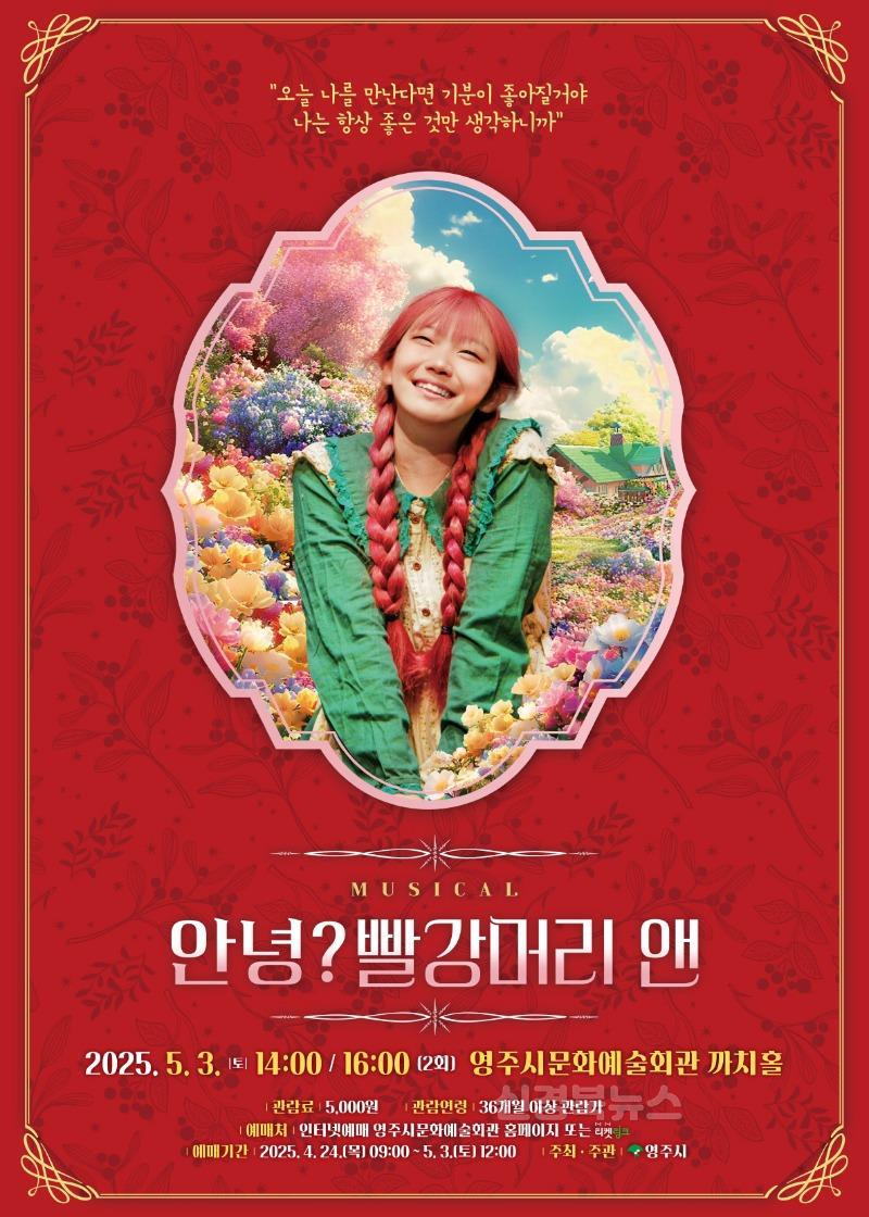영주-2 영주시문화예술회관에서 오는 5월 3일 오후2시, 4시에 기획공연 뮤지컬 _빨간머리 앤_을 선보인다(포스터).jpg