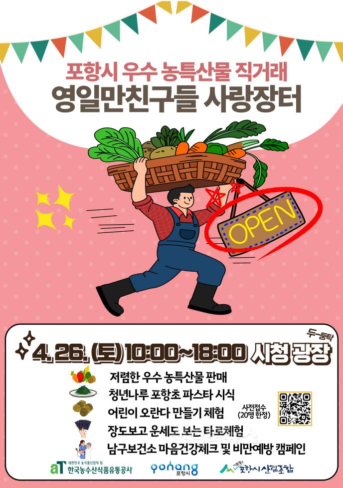 250421 직거래로 포항 우수 농특산물 만나요! 26일 영일만친구들 사랑장터 개장.jpg