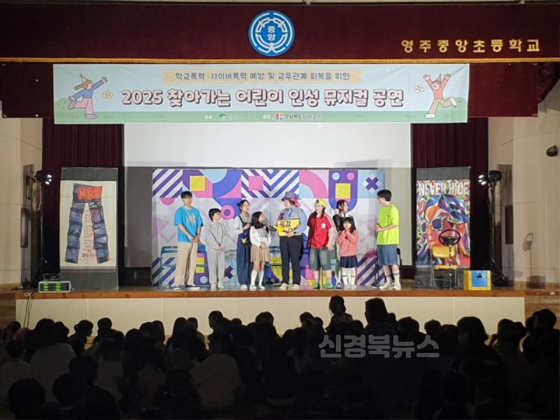 영주-3-2 영주시는 4월 21일부터 30일까지 관내초등학교 대상으로 찾아가는 어린이 ‘인성’ 뮤지컬 공연 시행한다(중앙초등학교 학생 ~.jpg