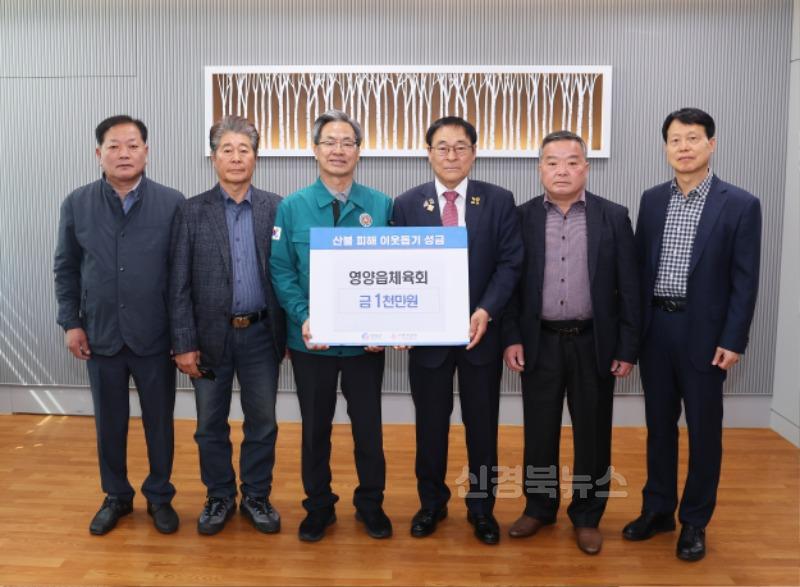 5-2 사진(영양읍체육회, 산불피해 이웃돕기 성금기탁).jpg