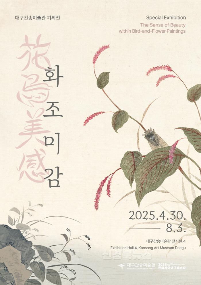 [크기변환]1._대구간송미술관_기획전_《화조미감》_전시_포스터.jpg
