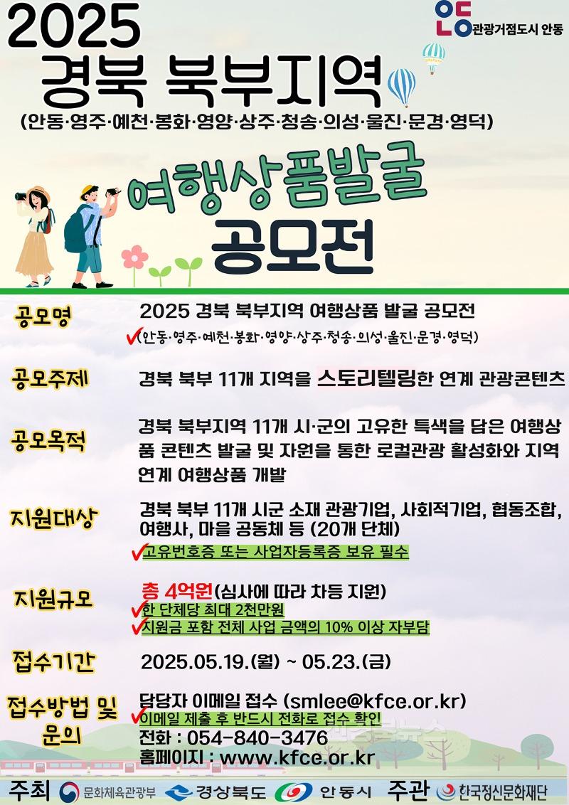0422 2025 경북 북부지역 여행상품 발굴 공모전 개최.jpg