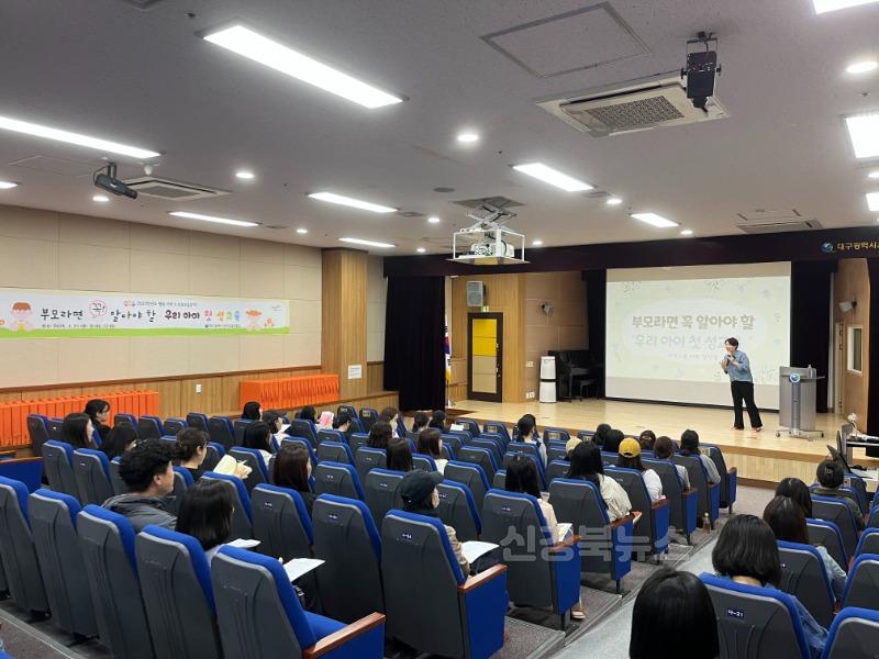 대구유아교육진흥원, 영유아기 학부모 대상 ‘부모라면 꼭 알아야 할 우리 아이 첫 성교육’ 실시-1.JPG