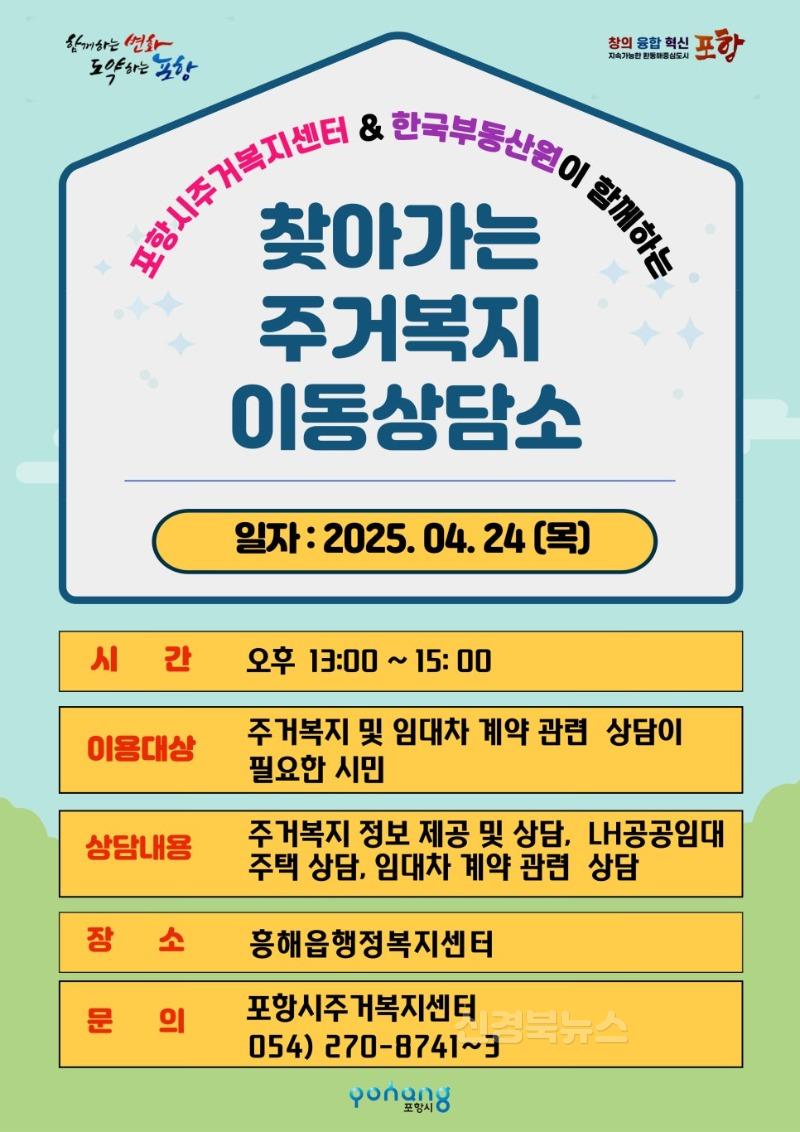 250422 포항시민 주거 고민, 현장에서 풀어드립니다! 찾아가는 이동상담소 운영.jpg