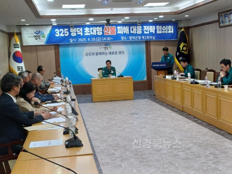 1_영덕군, 산불 피해 대응을 위한 전략회의 개최.jpg