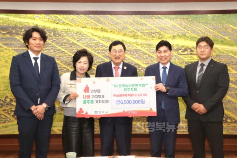3. 한국농어촌민박협회 경주지회가 성금을 기탁했다.JPG