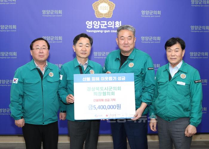 [크기변환]7-2 사진(경북시군의회의장협의회 영양군 산불피해 성금전달).jpg