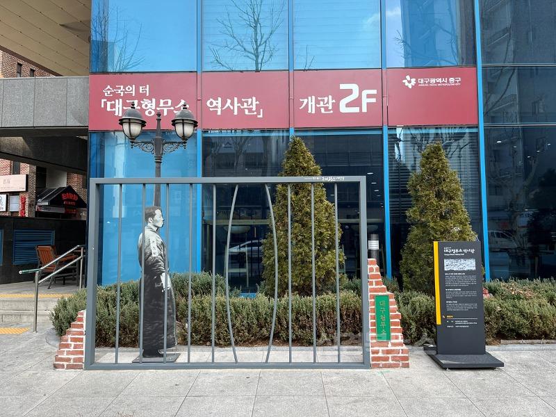 붙임7. 대구형무소 역사관 모습.jpg