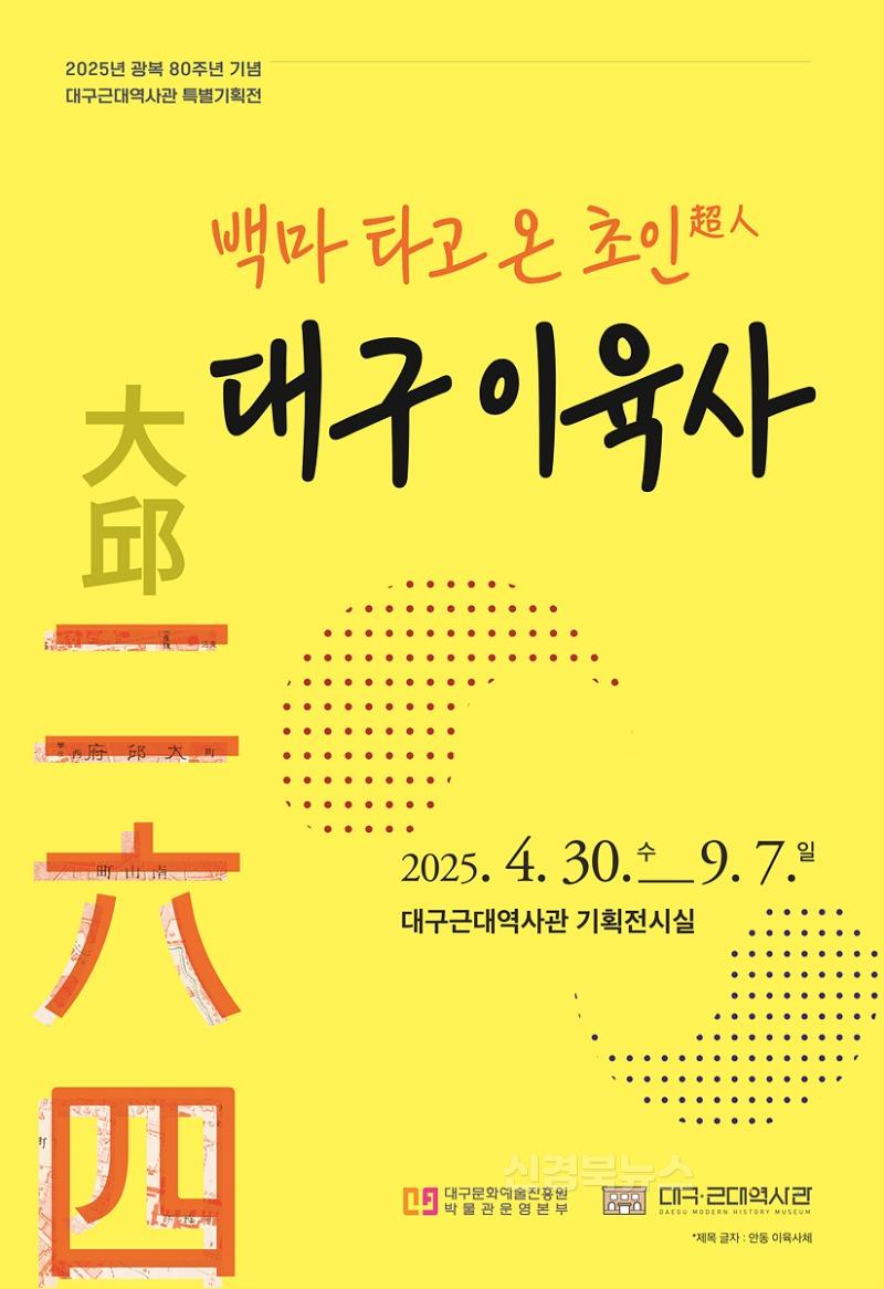 붙임1. 2025년 대구근대역사관 특별기획전_ 백마 타고 온 초인超人  대구 이육사 포스터 ver2.jpg