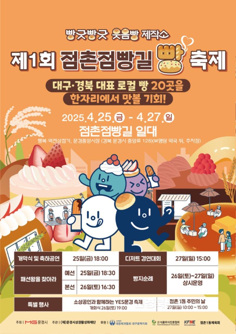 점촌점빵길 빵 축제 포스터.jpg