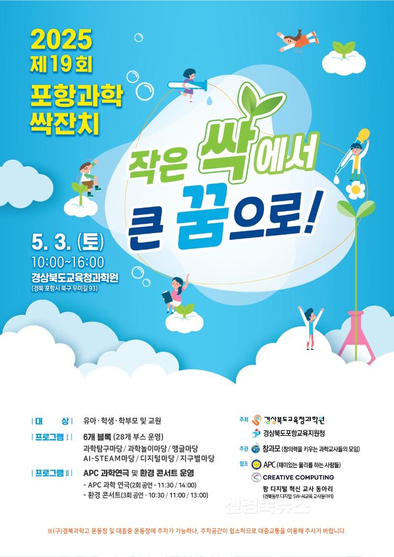 [중등교육과] 2025 포항과학싹잔치 포스터.jpg