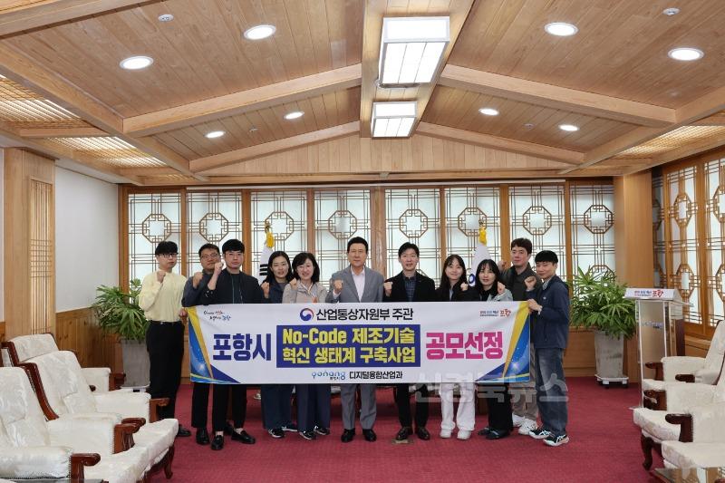 250424 포항시, ‘노코드 제조기술 혁신 생태계 구축사업’ 공모 최종 선정.JPG