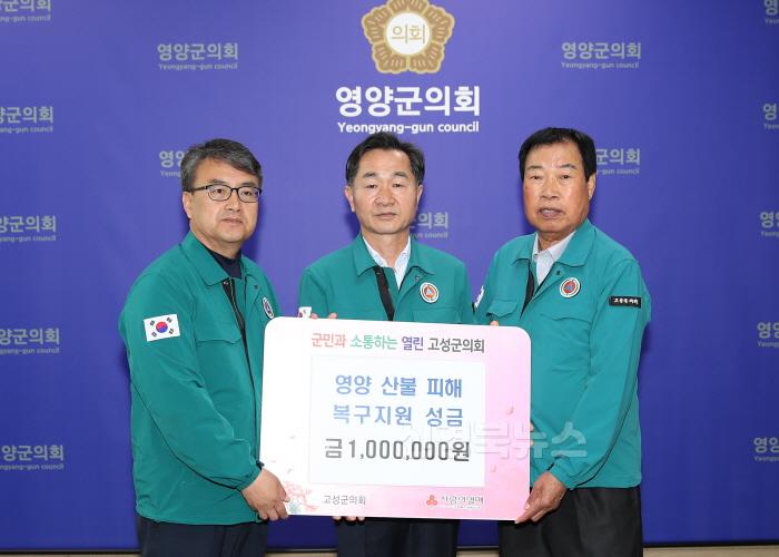 [크기변환]4-2 사진(고성군의회 영양군 산불피해 성금전달).jpg