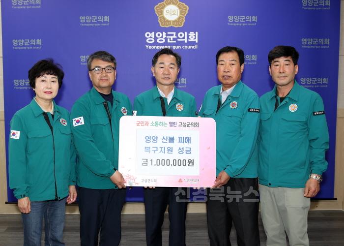 [크기변환]4-3 사진(고성군의회 영양군 산불피해 성금전달).JPG