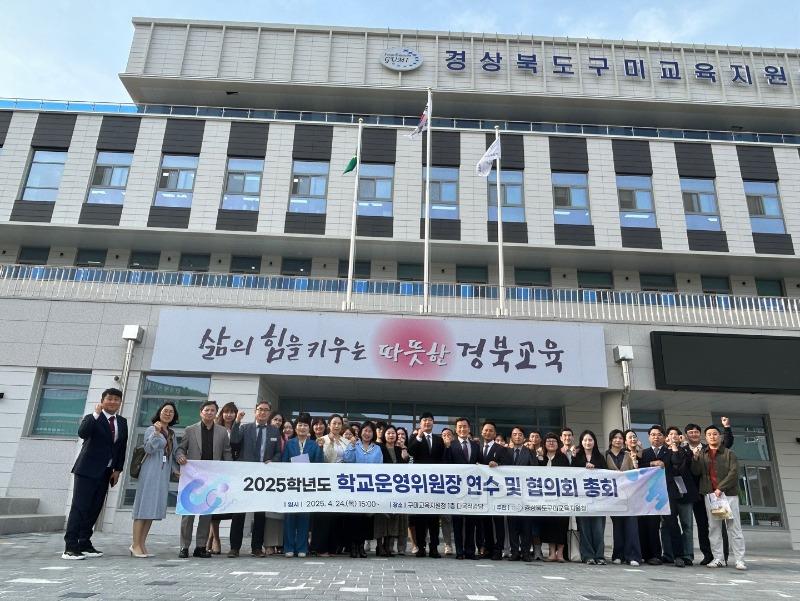[행정지원과] 2025학년도 구미시 유치원·학교운영위원장 연수 실시2.jpg