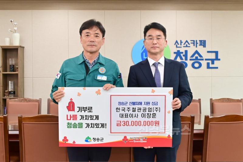 250424보도자료(청송군, 산불 피해 복구에 따뜻한 나눔 이어져)-(주)한국주철관공업(대표이사 이창훈).JPG