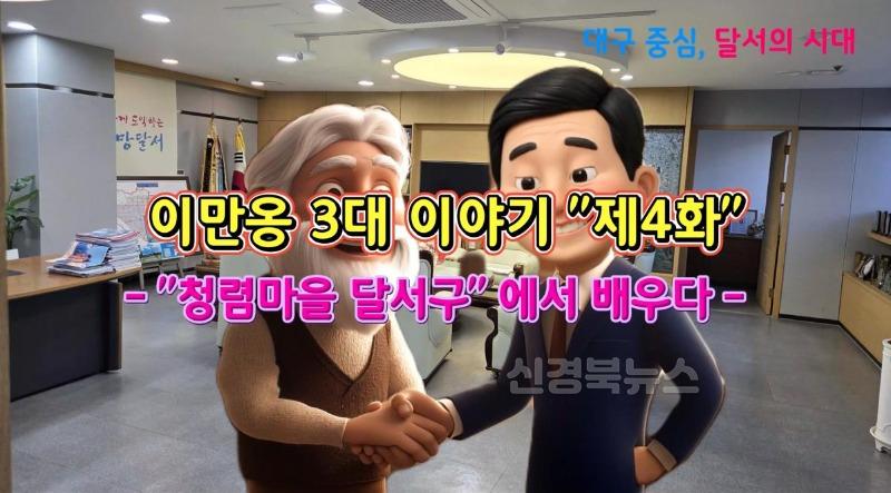 250425-06 달서구, 청렴문화 확산을 위한 ‘청렴 에니메이션’제작 홍보 사진.jpg