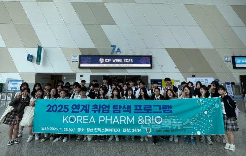 [경북바이오마이스터고] 'COPHEX 2025'연계 취업처 탐색 프로그램 운영 사진(1).jpg