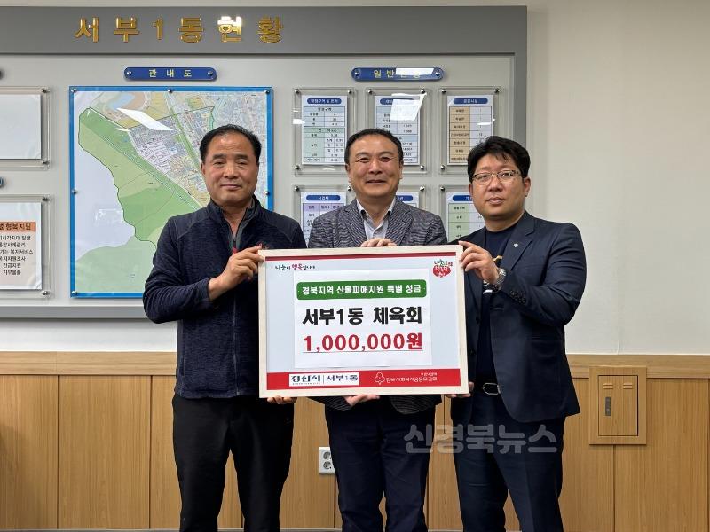 (서부1동)서부1동체육회, 산불피해 복구 성금 100만원 기탁.JPG
