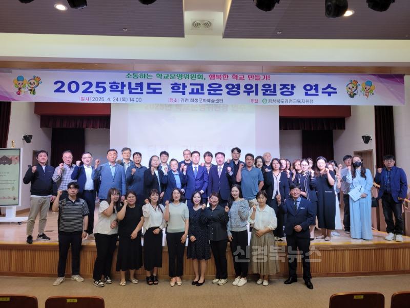 2025년 김천교육지원청 학교운영위원장 연수 사진1.jpg
