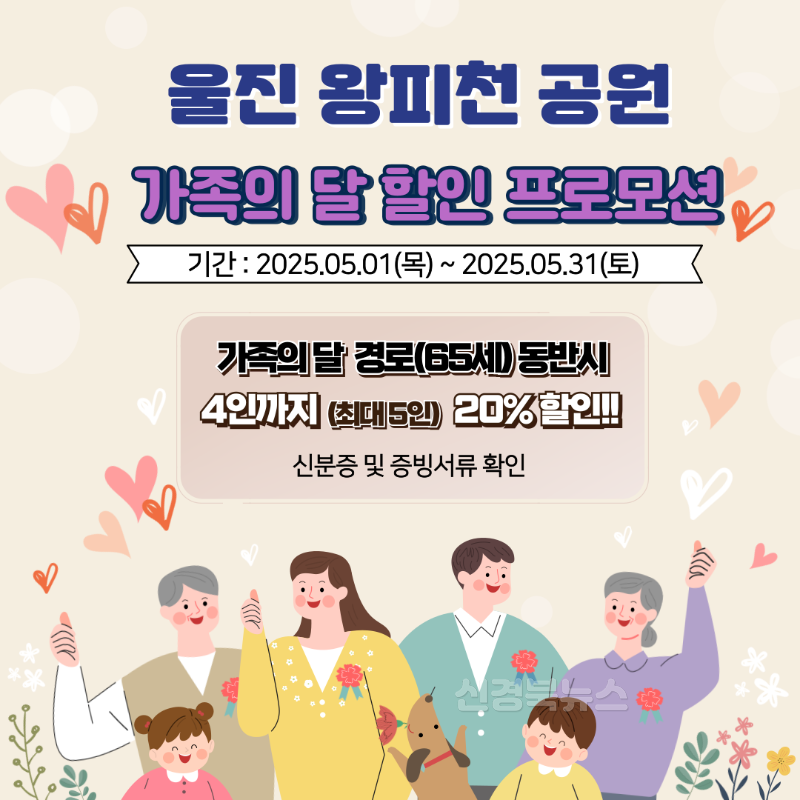 왕피천공원 5월 가정의 달 이벤트2.png