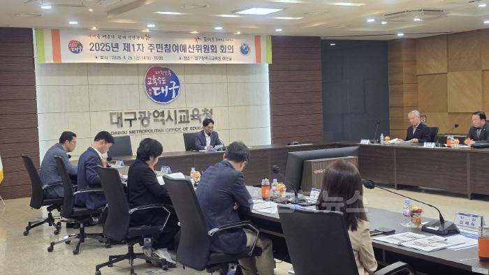 [크기변환]대구시교육청, 2025년 제1차 주민참여예산위원회 개최-2.jpg