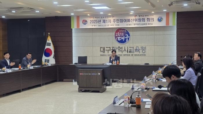 [크기변환]대구시교육청, 2025년 제1차 주민참여예산위원회 개최-1.jpg