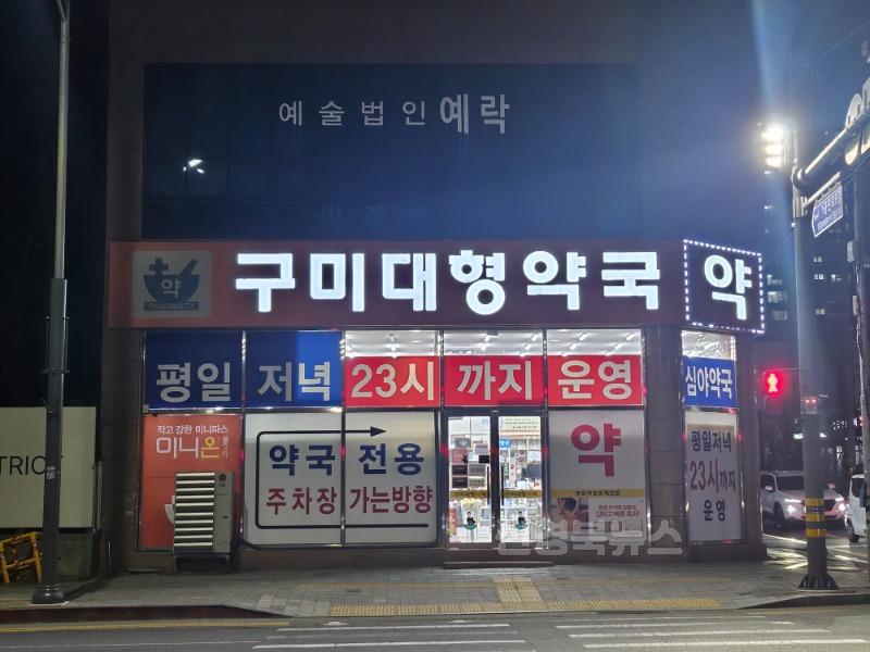 [보건의료정책과]구미대형약국.jpg