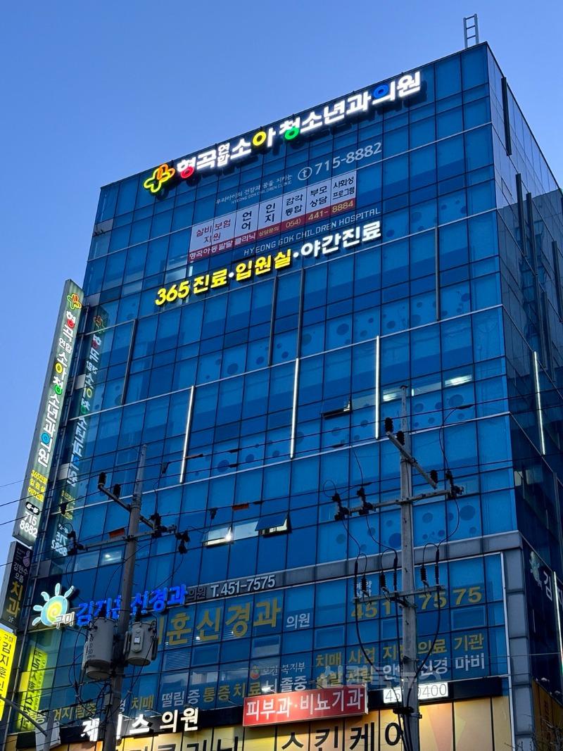[보건의료정책과]형곡연합소아청소년과.jpeg