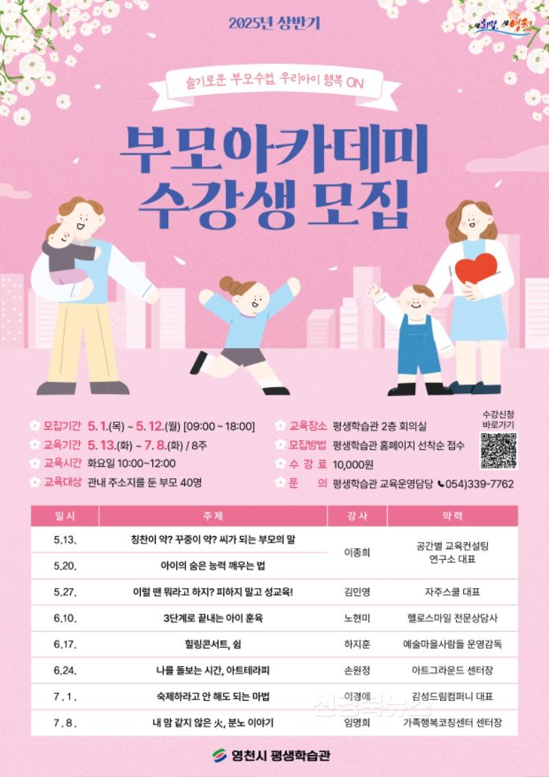 4 [사진] 영천시 평생학습관, 2025년 상반기 부모아카데미 수강생 모집.jpg