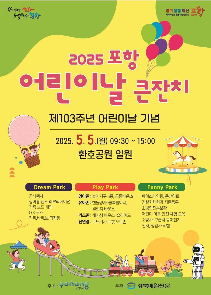 250428 가족과 함께하는 특별한 하루! 어린이날 포항 곳곳서 풍성한 행사 마련1.JPG