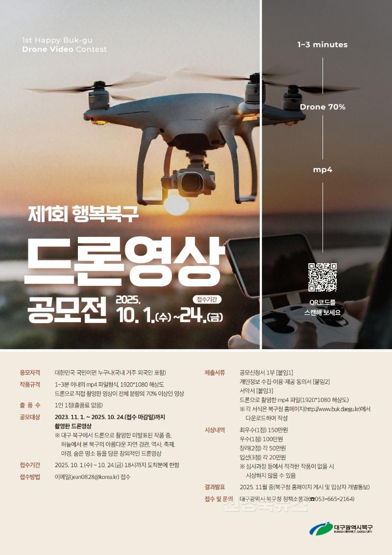 정책소통과 제1회 행복북구 드론영상 공모전 포스터.jpg