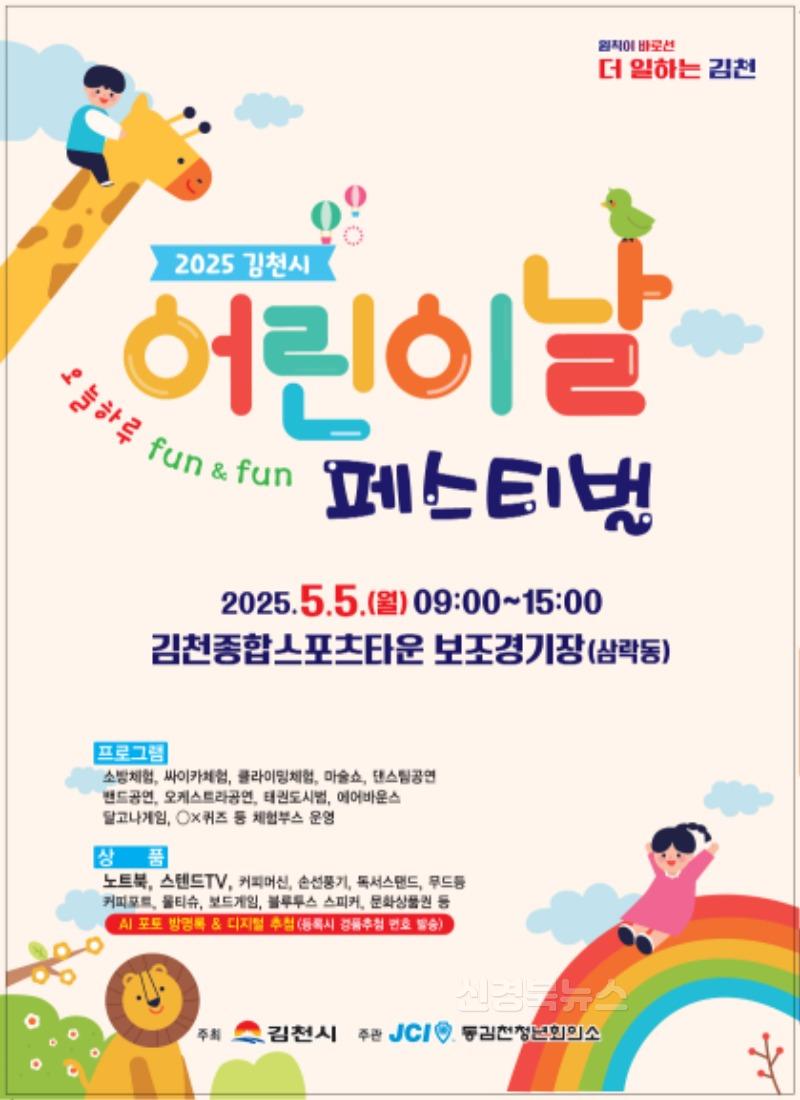 2025 김천시 어린이날 페스티벌 개최-가족행복과(사진_포스터).jpg