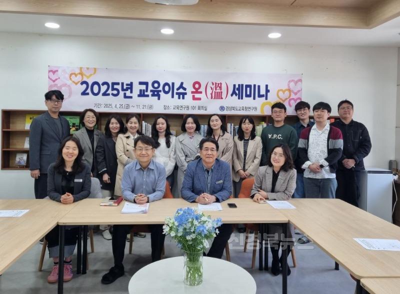 [경상북도교육청연구원] 탐구로 열고 논의로 깊어지다, 온(溫) 세미나 첫 출발 사진.JPG