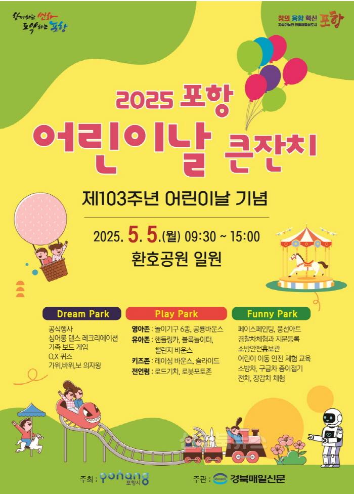 [크기변환]250428 가족과 함께하는 특별한 하루! 어린이날 포항 곳곳서 풍성한 행사 마련1.JPG