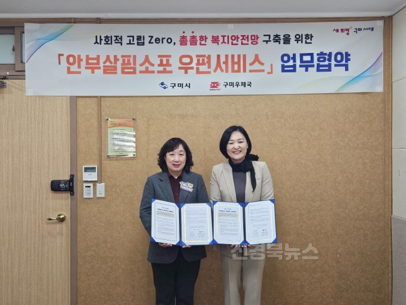 [복지정책과]안부살핌소포 우편서비스 업무협약(단체사진)(왼쪽 황은채 사회복지국장  오른쪽 남미량 구미우체국장).jpg