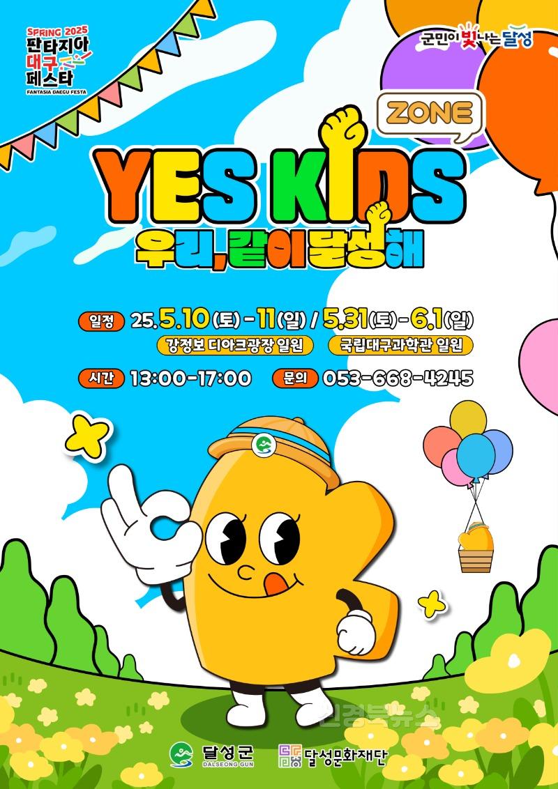 2025년 04월 29일_'2025 YES! 키즈존' 포스터.jpg