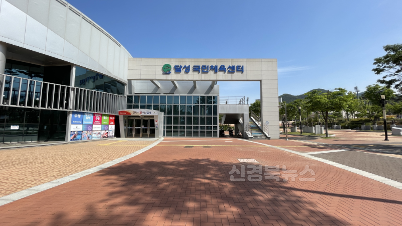 2025년 04월 29일_달성군시설관리공단 국민체육센터 전경 사진.png