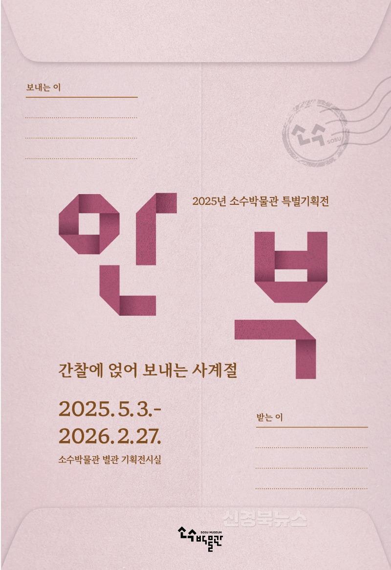 영주-1 소수박물관, 5월 영주 한국선비문화축제 개막에 맞춰 특별기획전 개최(포스터 이미지).jpg