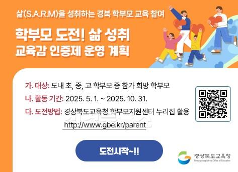 1.경북교육청, 전국 최초‘학부모 교육참여 인증제’시행('학부모 도전! 삶 성취 교육감 인증제’를 통한 따뜻한 교육공동체 실현)(학부모 도전! 삶 성취 교육감 인증제 팝업 이미지)_02.jpg