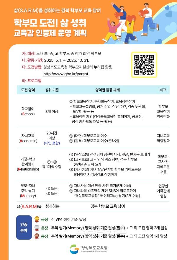 1.경북교육청, 전국 최초‘학부모 교육참여 인증제’시행('학부모 도전! 삶 성취 교육감 인증제’를 통한 따뜻한 교육공동체 실현)(학부모 도전! 삶 성취 교육감 인증제 포스터)_01.jpg