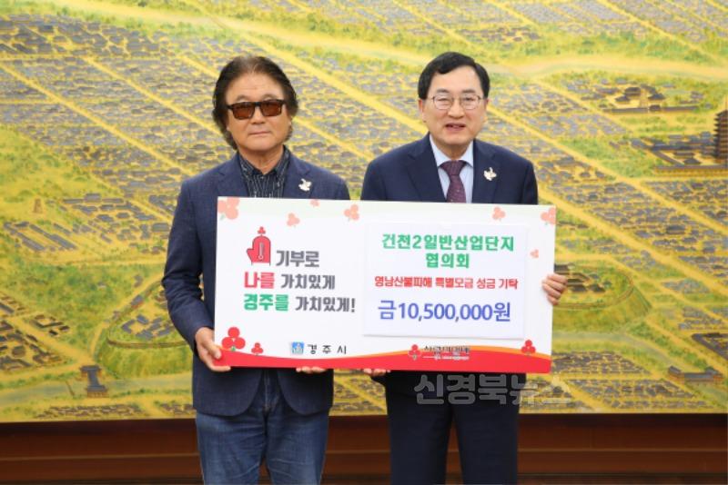 10. 건천2일반산업단지협의회가 성금을 기탁했다.JPG